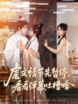 虐文情节先暂停看看弹幕吐槽啥封面图