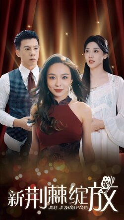 新荆棘绽放封面图