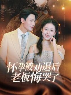 怀孕被劝退后老板悔哭了$霍总你的白月光终于分手了封面图