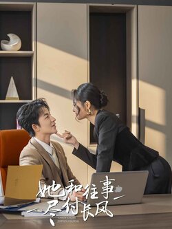 她和往事尽付长风封面图