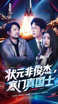 状元非俊杰，寒门真国士封面图