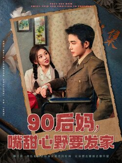 90后妈，嘴甜心野要发家封面图