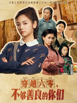 穿越六零，不够善良的你们封面图