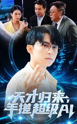 天才归来，手搓超级AI封面图