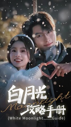 42：白月光攻略手册封面图