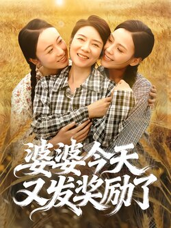 婆婆今天又发奖励了封面图