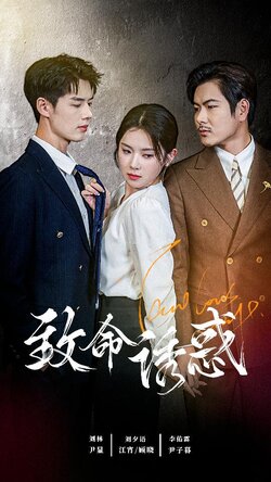 致命you惑封面图