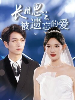 长相思之被遗忘的爱$以你的名字呼唤我封面图