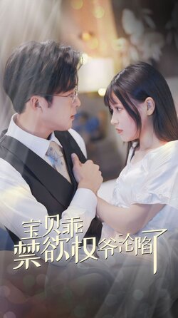 宝贝乖禁欲权爷沦陷了封面图