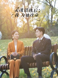 灵魂错轨后我为她改命封面图