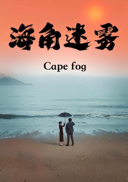 海角迷雾封面图