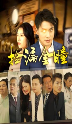 捡漏金瞳封面图