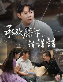 承欢膝下错错错封面图