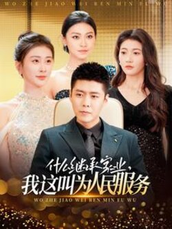 什么继承家业，我这叫为人民服务封面图