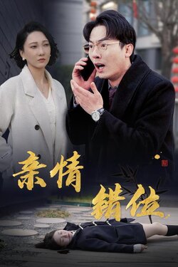 完美失控$亲情错位$预料之外的爱封面图