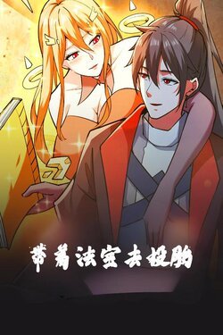 带着法宝去投胎封面图