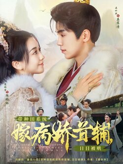 带种田系统嫁病娇首辅，日日被哄封面图