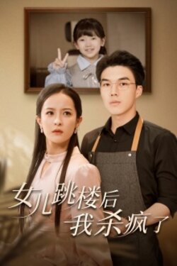 女儿跳楼后，我杀疯了封面图