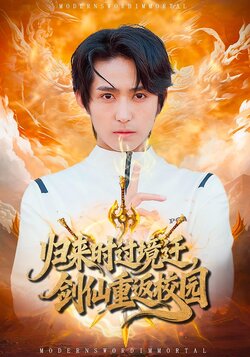 归来时过境迁，剑仙重返校园封面图