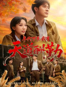 年代下乡我有天道酬勤封面图