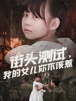 街头测试，我的女儿你不该惹封面图