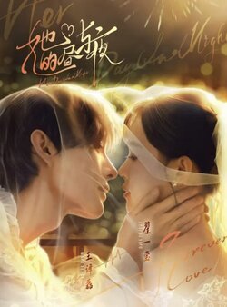 她的昼与夜封面图