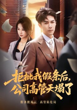 拒批我假条后，公司高管天塌了封面图