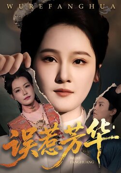 误惹芳华封面图