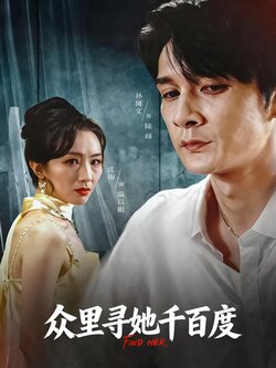 35673众里寻她千百度封面图