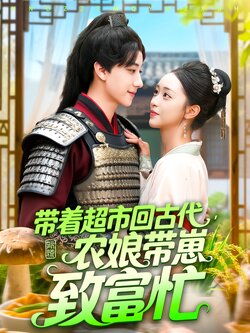 带着超市回古代，农娘带崽致富忙封面图