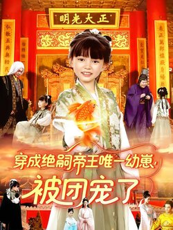 穿成绝嗣帝王唯一幼崽，被团宠了封面图