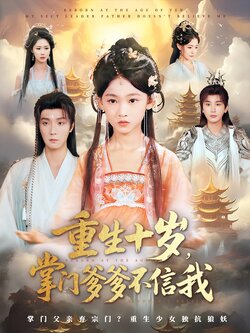 重生十岁，掌门爹爹不信我封面图