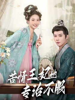苦情王妃她专治不服封面图