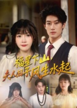福星下山，夫人日子风生水起封面图