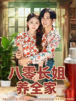 八零长姐养全家封面图