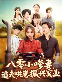 八零小嗲妻追夫哄崽振兴实业封面图