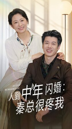 人到中年闪婚秦总很疼我封面图
