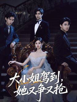 大小姐驾到，她又争又抢封面图