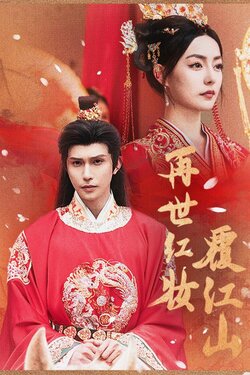 再世红装覆江山