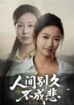 人间别久不成悲封面图