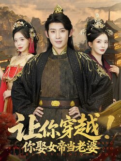 让你穿越！你娶女帝当老婆封面图