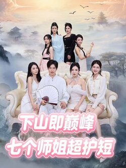 下山即巅峰：七个师姐超护短封面图