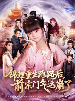 锦鲤重生跑路后前宗门气运崩了封面图