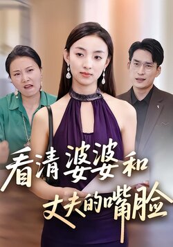 看清婆婆和丈夫的嘴脸封面图