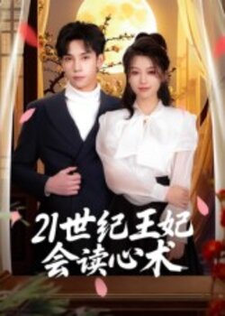 21世纪王妃会读心术封面图