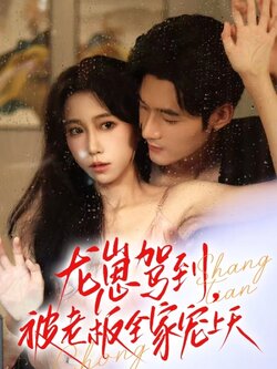 龙崽驾到被老板全家宠上天封面图