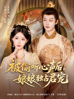 被偷听心声后，娘娘独占君宠封面图