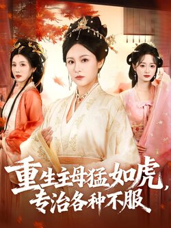 重生主母猛如虎，专治各种不服封面图