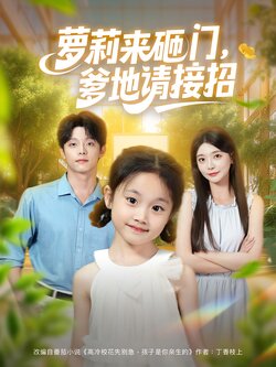 萝莉来砸门，爹地请接招封面图