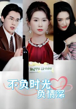 不负时光负情深封面图